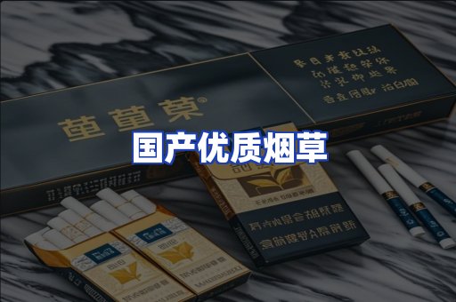 国产优质烟草